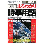 図解 まるわかり時事用語―世界と日本の最新ニュースが一目でわかる!〈2008→2009年版〉 [単行本]