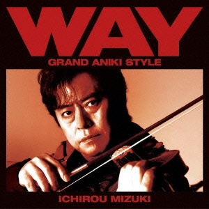水木一郎／WAY～グランド・アニキ・スタイル～