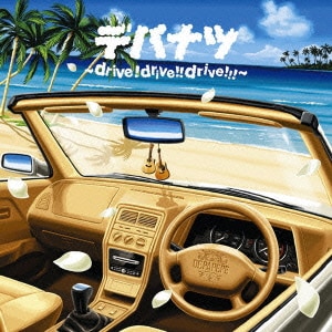DEPAPEPE／デパナツ ～drive! drive!! drive!!!～