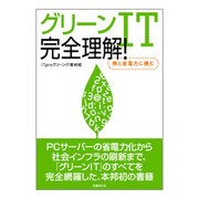 グリーンIT完全理解!―熱と省電力に挑む [単行本]