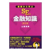 基礎から学ぶSEの金融知識 改訂版 [単行本]