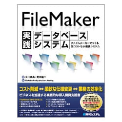 FileMaker実践データベースシステム―ファイルメーカーでつくる低コストな小規模システム [単行本]