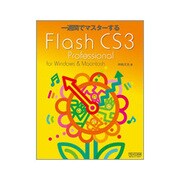 一週間でマスターするFlash CS3 Professional for Windows & Macintosh [単行本]