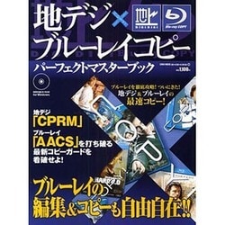 地デジ×ブルーレイコピーパーフェクトマスターブック（英和MOOK らくらく講座 30） [ムックその他]