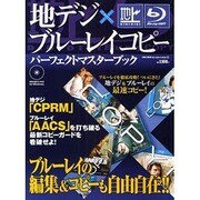 地デジ×ブルーレイコピーパーフェクトマスターブック（英和MOOK らくらく講座 30） [ムックその他]