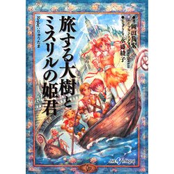 旅する大樹とミスリルの姫君―Replay:りゅうたま(integral) [文庫]