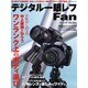 デジタル一眼レフFan Vol.3（MYCOMムック） [ムックその他]