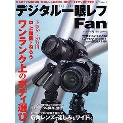 デジタル一眼レフFan Vol.3（MYCOMムック） [ムックその他]