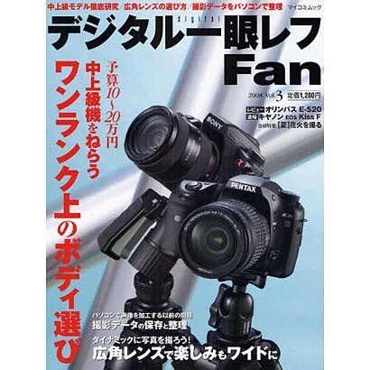 デジタル一眼レフFan Vol.3（MYCOMムック） [ムックその他]