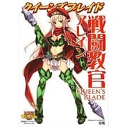 クイーンズブレイド戦闘教官アレイン（対戦型ビジュアルブックロストワールド） [単行本]