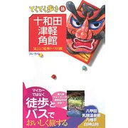 十和田・津軽・角館 第4版 (ブルーガイド―てくてく歩き〈16〉) [全集叢書]