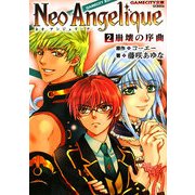 ネオアンジェリーク〈2〉崩壊の序曲(GAMECITY文庫) [文庫]
