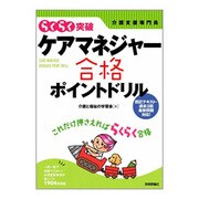 らくらく突破ケアマネジャー合格ポイントドリル [単行本]