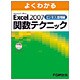 よくわかるMicrosoft Office Excel 2007ビジネス活用編関数テクニック [単行本]