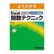 よくわかるMicrosoft Office Excel 2007ビジネス活用編関数テクニック [単行本]