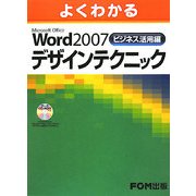 よくわかるMicrosoft Office Word 2007ビジネス活用編デザインテクニック [単行本]