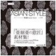 亜細亜―asian style(design parts collection) [単行本]