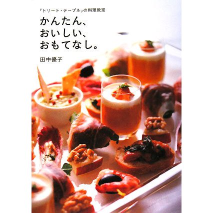 かんたん、おいしい、おもてなし。―「トリート・テーブル」の料理教室 [単行本]