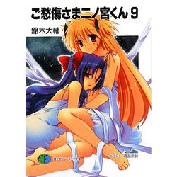 ヨドバシ Com ご愁傷さま二ノ宮くん 9 富士見ファンタジア文庫 文庫 通販 全品無料配達 ヨドバシ Com ご愁傷さま二ノ宮くん 9 富士見ファンタジア文庫 文庫 通販 全品無料配達