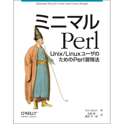 ミニマルPerl－Unix/LinuxユーザのためのPerl習得法 [単行本]
