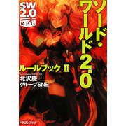 ソード・ワールド2.0―ルールブック〈2〉(富士見ドラゴン・ブック) [文庫]