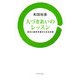 人づきあいのレッスン―自分と相手を受け入れる方法 [単行本]