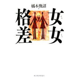 女女格差 [単行本]