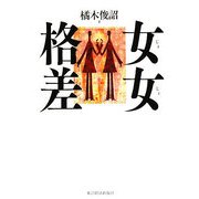 女女格差 [単行本]