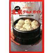 決定版 北京グルメガイド [単行本]