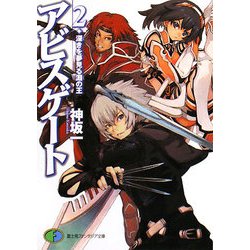 アビスゲート〈2〉深きを夢見る淵の王(富士見ファンタジア文庫) [文庫]