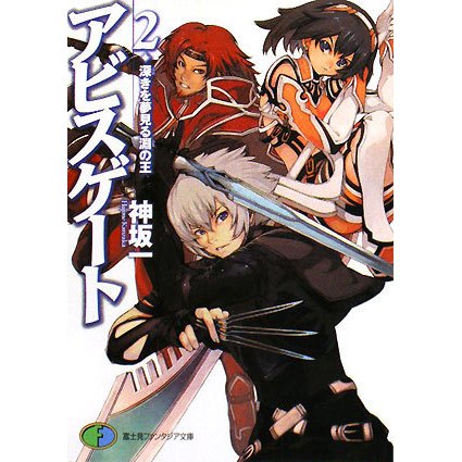 アビスゲート〈2〉深きを夢見る淵の王(富士見ファンタジア文庫) [文庫]