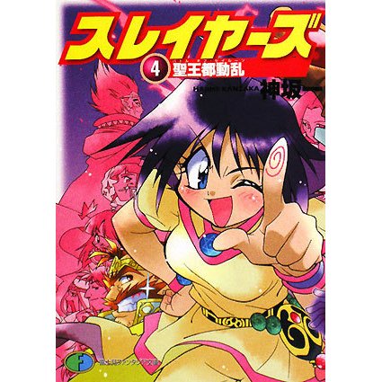 スレイヤーズ〈4〉聖王都動乱(バトル・オブ・セイルーン)(富士見ファンタジア文庫) [文庫]