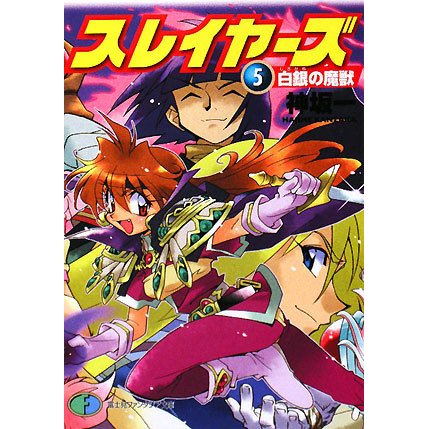 スレイヤーズ〈5〉白銀の魔獣(富士見ファンタジア文庫) [文庫]
