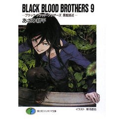 BLACK BLOOD BROTHERS〈9〉ブラック・ブラッド・ブラザーズ 黒蛇接近(富士見ファンタジア文庫) [文庫]