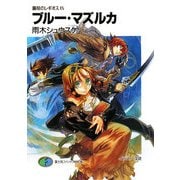 ブルー・マズルカ―鋼殻のレギオス〈9〉(富士見ファンタジア文庫) [文庫]