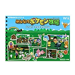 初版　みんなのポケモン牧場 : ハッピーフォトアルバム :任天堂公式ガイドブック ヨドバシ.com - みんなのポケモン牧場 ハッピーフォトアルバム