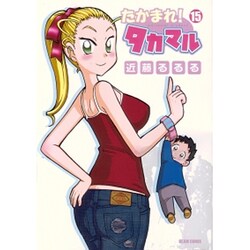 たかまれ!タカマル 15（BEAM COMIX） [コミック]