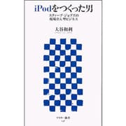 iPodをつくった男―スティーブ・ジョブズの現場介入型ビジネス(アスキー新書) [新書]