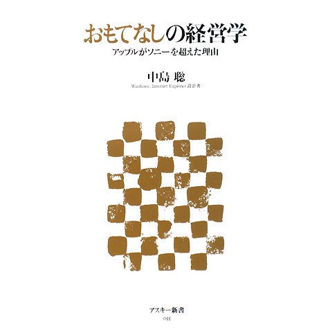 おもてなしの経営学―アップルがソニーを超えた理由(アスキー新書) [新書]