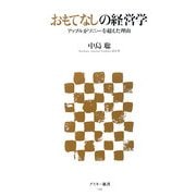 おもてなしの経営学―アップルがソニーを超えた理由(アスキー新書) [新書]