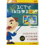 新学習指導要領対応 ICTではなまる授業 [単行本]