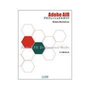 Adobe AIRプロフェッショナルガイド [単行本]