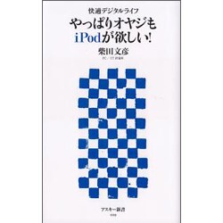 やっぱりオヤジもiPodが欲しい!―快適デジタルライフ(アスキー新書) [新書]
