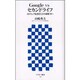 Google vsセカンドライフ―3Dウェブ仮想社会の覇権争い(アスキー新書) [新書]