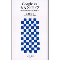 Google vsセカンドライフ―3Dウェブ仮想社会の覇権争い(アスキー新書) [新書]