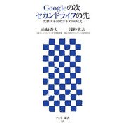 Googleの次セカンドライフの先―次世代ネットビジネスのゆくえ(アスキー新書) [新書]