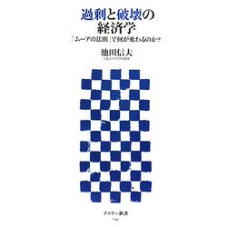 過剰と破壊の経済学―「ムーアの法則」で何が変わるのか?(アスキー新書) [新書]