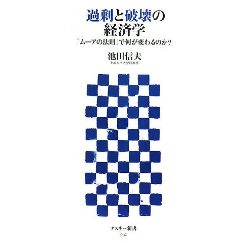 過剰と破壊の経済学―「ムーアの法則」で何が変わるのか?(アスキー新書) [新書]
