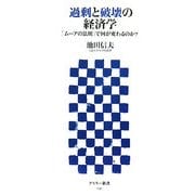 過剰と破壊の経済学―「ムーアの法則」で何が変わるのか?(アスキー新書) [新書]