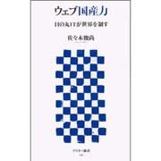 ウェブ国産力―日の丸ITが世界を制す(アスキー新書) [新書]